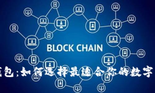 火币以太坊钱包:如何选择最适合你的数字资产存储方案?
