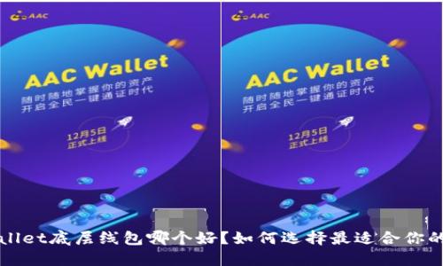 TPWallet底层线包哪个好？如何选择最适合你的选项