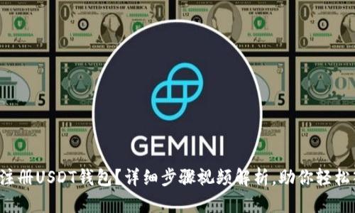 如何注册USDT钱包？详细步骤视频解析，助你轻松入门！