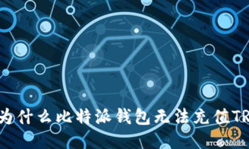 : 为什么比特派钱包无法充值TRX？