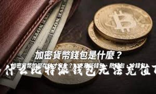 : 为什么比特派钱包无法充值TRX？