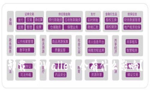 卸载 TPWallet 会有什么影响?