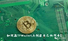 如何在TPWallet上创建自己的代币？