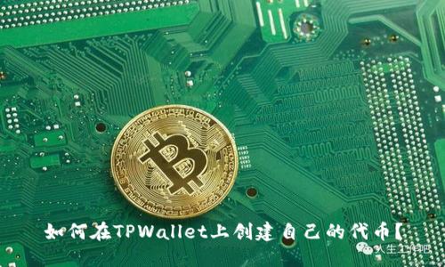如何在TPWallet上创建自己的代币?