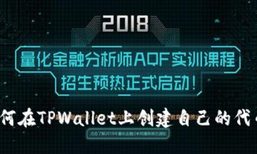 如何在TPWallet上创建自己的代币?