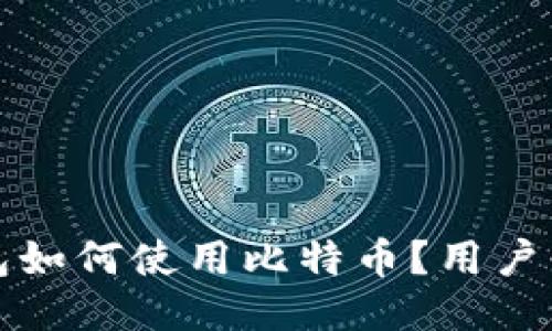 狐狸钱包如何使用比特币？用户必读指南