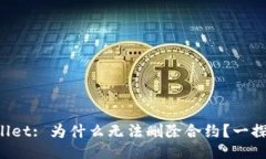 TPWallet: 为什么无法删除合约？一探究竟！