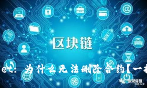 TPWallet: 为什么无法删除合约?一探究竟!
