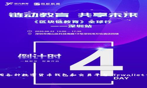 tpwallet买币怎么兑换这个问题对于许多想要进入数字货币世界的人来说是一个常见的疑问。在数字货币交易日益普及的今天,越来越多的人开始接触和使用各种数字货币钱包和交易平台。Tpwallet作为一种流行的钱包选择,为用户提供了丰富的功能和便捷的体验。如果你有兴趣了解如何在tpwallet上买币并进行兑换,那么接下来的内容将为你详细解答。
如何在tpwallet上顺利兑换你的数字货币?