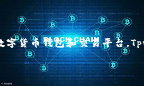 tpwallet买币怎么兑换这个问题对于许多想要进入数字货币世界的人来说是一个常见的疑问。在数字货币交易日益普及的今天,越来越多的人开始接触和使用各种数字货币钱包和交易平台。Tpwallet作为一种流行的钱包选择,为用户提供了丰富的功能和便捷的体验。如果你有兴趣了解如何在tpwallet上买币并进行兑换,那么接下来的内容将为你详细解答。
如何在tpwallet上顺利兑换你的数字货币?