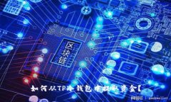 如何从TP冷钱包中提取资金？