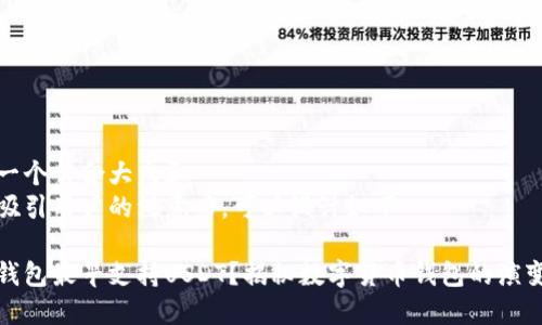 思考一个符合大众和
为了吸引用户的注意力,可以设计如下
哪个钱包最早支持USDT?揭秘数字货币钱包的演变历程