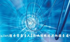  tpwallet转币需要多久？影