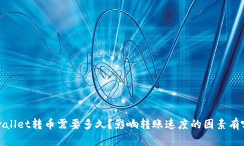 tpwallet转币需要多久?影响转账速度的因素有哪些?
