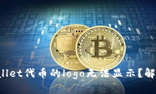 为什么tpwallet代币的logo无法显示?解决方案揭秘!