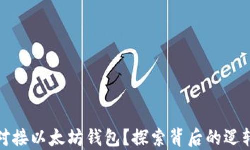 区块链如何对接以太坊钱包?探索背后的逻辑和操作步骤