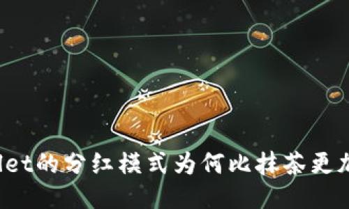 TPWallet的分红模式为何比抹茶更加优越？