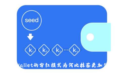 TPWallet的分红模式为何比抹茶更加优越？