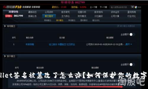tpwallet签名被篡改了怎么办?如何保护你的数字资产?