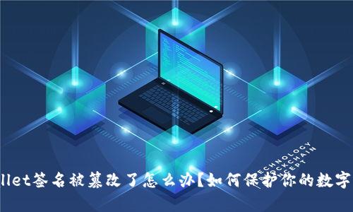 tpwallet签名被篡改了怎么办?如何保护你的数字资产?