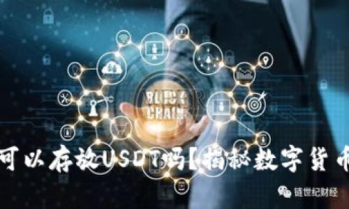 库神冷钱包可以存放USDT吗？揭秘数字货币存储安全性