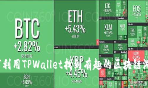 如何利用TPWallet找到有趣的区块链游戏?