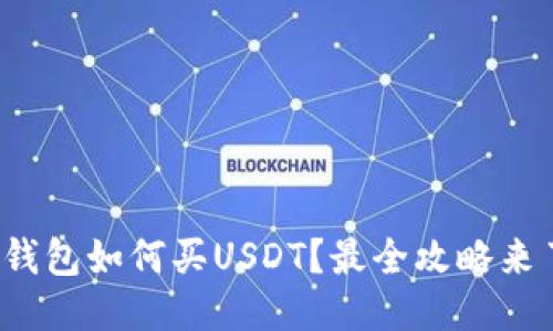 : 钱包如何买USDT？最全攻略来了！