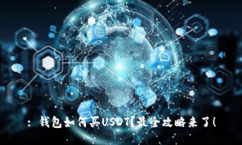 : 钱包如何买USDT？最全攻略来了！