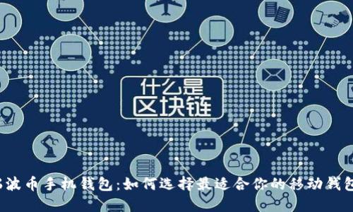 瑞波币手机钱包：如何选择最适合你的移动钱包？