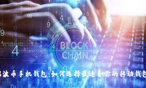 瑞波币手机钱包：如何选择最适合你的移动钱包？