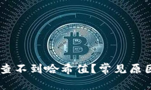为什么TPWallet查不到哈希值?常见原因和解决方法解析