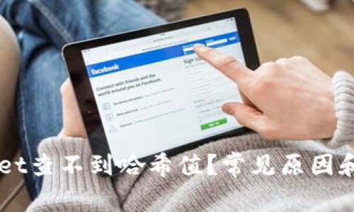 为什么TPWallet查不到哈希值?常见原因和解决方法解析