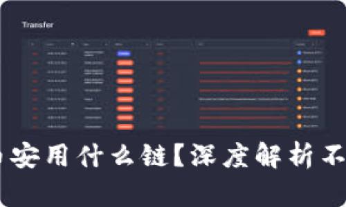 TP钱包USDT转币安用什么链？深度解析不同区块链的选择