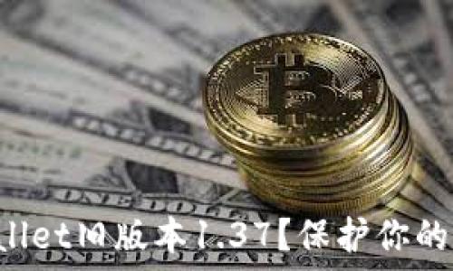 如何安全下载TPWallet旧版本1.37?保护你的数字资产不受威胁!