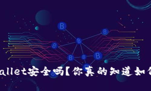 卸载TPWallet安全吗?你真的知道如何处理吗?