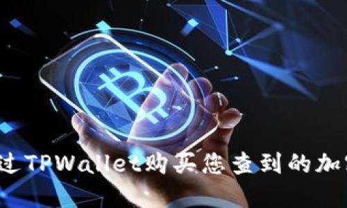 如何通过TPWallet购买您查到的加密货币?