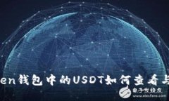 imToken钱包中的USDT如何查看