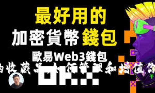 tpwallet里的收藏品:如何管理和增值你的数字资产?