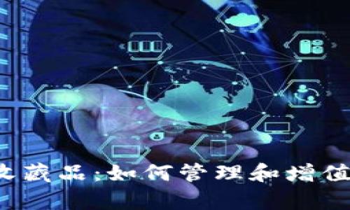 tpwallet里的收藏品:如何管理和增值你的数字资产?