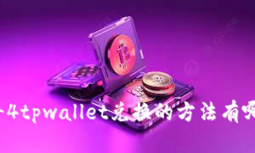 传奇4tpwallet兑换的方法有哪些?