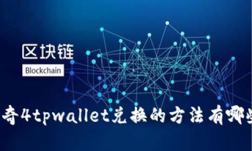 传奇4tpwallet兑换的方法有哪些?
