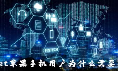 TPWallet苹果手机用户为什么需要国外ID?