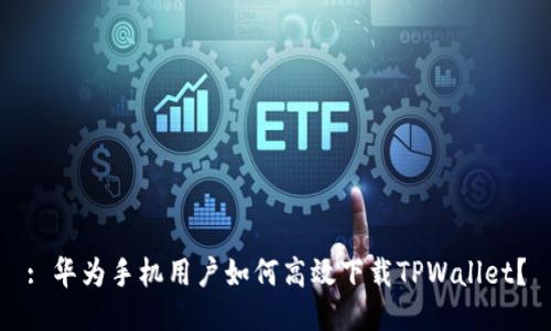 : 华为手机用户如何高效下载TPWallet?
