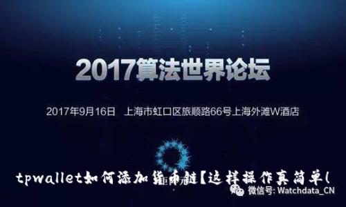 tpwallet如何添加货币链?这样操作真简单!