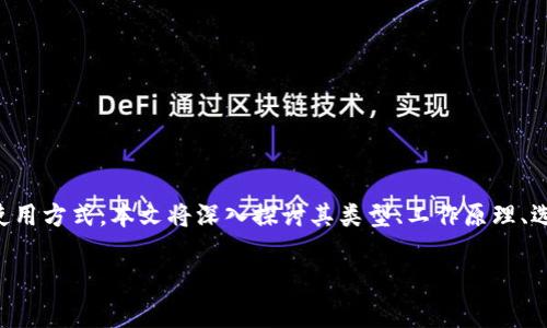 以太坊钱包是使用以太坊网络的用户在进行交易、管理资产时不可或缺的工具。为了帮助更多的人理解以太坊钱包的功能和使用方式,本文将深入探讨其类型、工作原理、选取时的注意事项以及如何安全管理你的数字资产。我们还将对比不同类型的钱包的优缺点,助你选择最适合自己的钱包方案。
以太坊钱包:你真的了解你的数字资产管理工具吗?