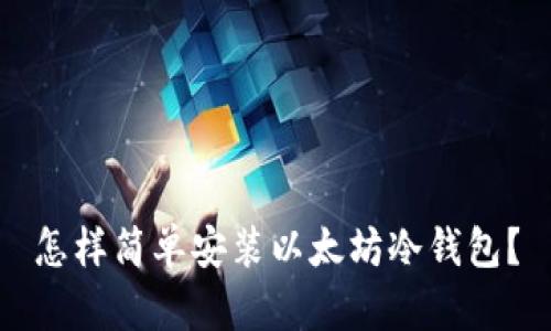 怎样简单安装以太坊冷钱包?