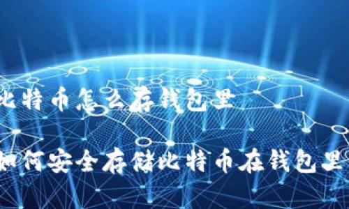 比特币怎么存钱包里

如何安全存储比特币在钱包里？