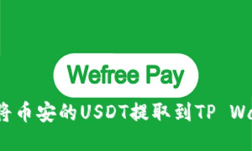 如何将币安的USDT提取到TP Wallet?