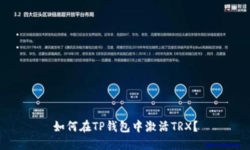 如何在TP钱包中激活TRX？