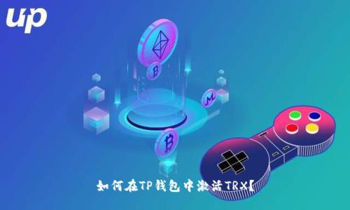 如何在TP钱包中激活TRX？